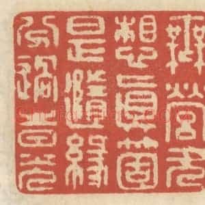 清代 王睿章篆 印谱《无营无想真个是随缘分过时光》篆刻印章作品图片欣赏