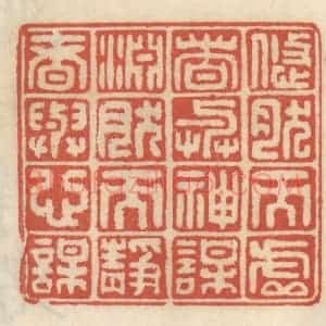 清代 王睿章篆 印谱《悠然而虚者与神谋 渊然而静者与心谋》篆刻印章作品图片欣赏
