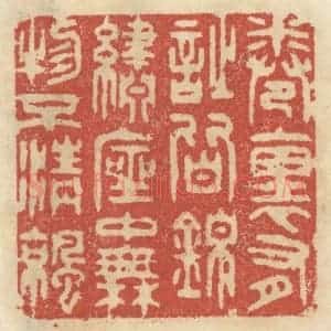清代 王睿章篆 印谱《卷里有诗皆锦绣 座中无物不清凉》篆刻印章作品图片欣赏