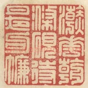 清代 王睿章篆 印谱《浣花朝涤砚 待月夜钩帘》篆刻印章作品图片欣赏