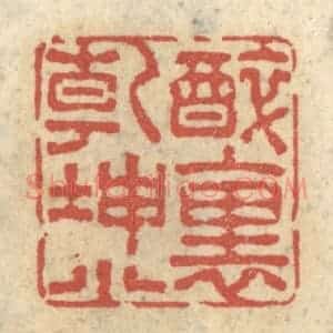 清代 王睿章篆 印谱《醉里干坤小》篆刻印章作品图片欣赏