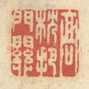 清代 王睿章篆 印谱《高枕把门关》篆刻印章作品图片欣赏