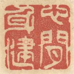清代 王睿章篆 印谱《心闲身健》篆刻印章作品图片欣赏