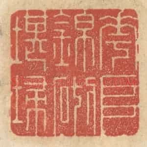 清代 王睿章篆 印谱《花堆锦砌堪扫》篆刻印章作品图片欣赏
