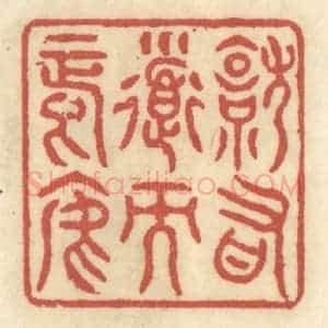 清代 王睿章篆 印谱《就有道而正焉》篆刻印章作品图片欣赏