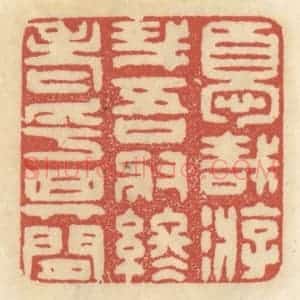 清代 王睿章篆 印谱《优哉游哉 吾将终老乎其间》篆刻印章作品图片欣赏