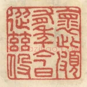 清代 王睿章篆 印谱《怀此颇有年 今日从兹役》篆刻印章作品图片欣赏
