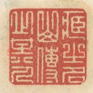 清代 王睿章篆 印谱《藏之名山 传之其人》篆刻印章作品图片欣赏