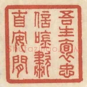 清代 王睿章篆 印谱《吾生抱忠信 吟啸自安闲》篆刻印章作品图片欣赏