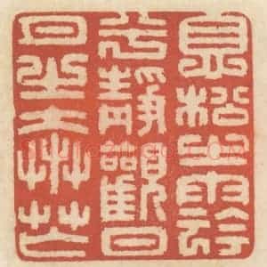 清代 王睿章篆 印谱《息松之阴兮 静观日月之奔忙》篆刻印章作品图片欣赏