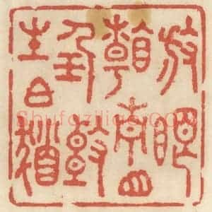 清代 王睿章篆 印谱《放眼看青山 任头生白发》篆刻印章作品图片欣赏