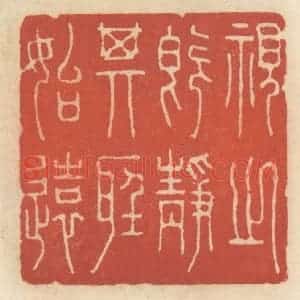 清代 王睿章篆 印谱《视之既静 其听始远》篆刻印章作品图片欣赏