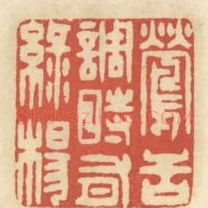 清代 王睿章篆 印谱《莺舌调时有绿杨》篆刻印章作品图片欣赏