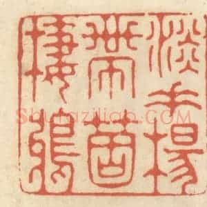 清代 王睿章篆 印谱《淡垂杨带个栖鸦》篆刻印章作品图片欣赏