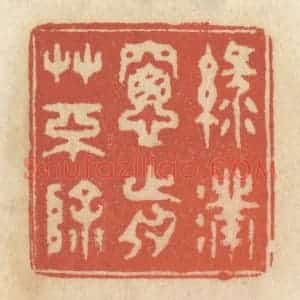 清代 王睿章篆 印谱《绿满窗前草不除》篆刻印章作品图片欣赏