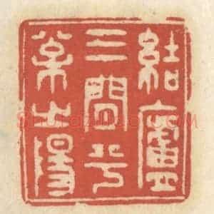 清代 王睿章篆 印谱《结庐三间兮松之阳》篆刻印章作品图片欣赏