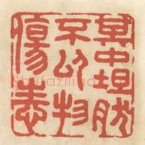 清代 王睿章篆 印谱《其中坦然 不以物伤性》篆刻印章作品图片欣赏