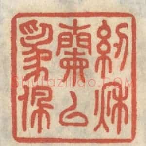 清代 王睿章篆 印谱《纫秋兰以为佩》篆刻印章作品图片欣赏