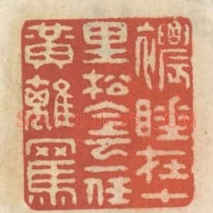 清代 王睿章篆 印谱《浓睡在十里松阴 一任黄鹞骂》篆刻印章作品图片欣赏