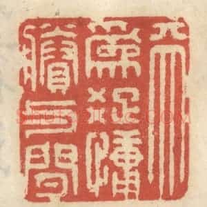 清代 王睿章篆 印谱《天为䟱慵剩与闲》篆刻印章作品图片欣赏
