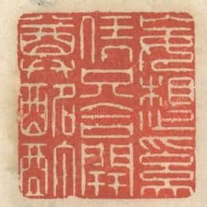 清代 王睿章篆 印谱《妄想奚凭只合开尊酩酊》篆刻印章作品图片欣赏
