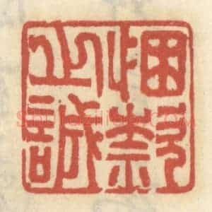 清代 王睿章篆 印谱《悃款之诚》篆刻印章作品图片欣赏