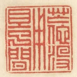 清代 王睿章篆 印谱《忙他没用且了闲》篆刻印章作品图片欣赏