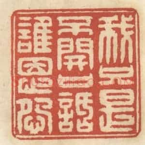 清代 王睿章篆 印谱《我只是不开口话谁恩怨》篆刻印章作品图片欣赏