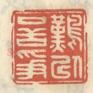 清代 王睿章篆 印谱《难以口舌争》篆刻印章作品图片欣赏