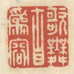 清代 王睿章篆 印谱《歌舞自为容》篆刻印章作品图片欣赏