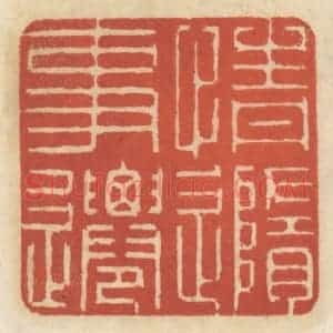 清代 王睿章篆 印谱《情随事迁》篆刻印章作品图片欣赏