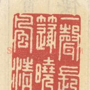 清代 王睿章篆 印谱《一声长笛晓风清》篆刻印章作品图片欣赏