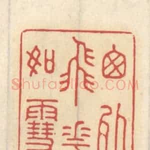 清代 王睿章篆 印谱《窗外飞花如雪》篆刻印章作品图片欣赏