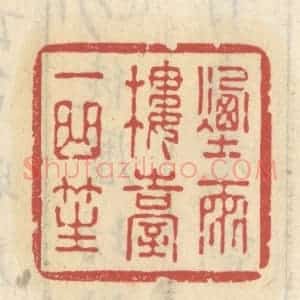 清代 王睿章篆 印谱《烟雨楼台一曲笙》篆刻印章作品图片欣赏