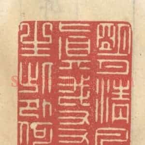 清代 王睿章篆 印谱《明月清风真我友 人生此外何求》篆刻印章作品图片欣赏