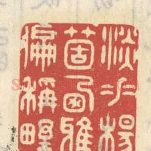 清代 王睿章篆 印谱《淡垂杨个栖鸦 天公偏称野人家》篆刻印章作品图片欣赏