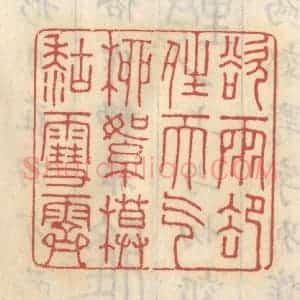 清代 王睿章篆 印谱《欲雨却晴天气 柳絮模糊雪霁》篆刻印章作品图片欣赏