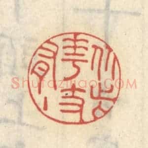 清代 王睿章篆 印谱《从此花枝有主》篆刻印章作品图片欣赏