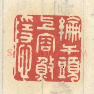 清代 王睿章篆 印谱《纶竿头上容渔隐》篆刻印章作品图片欣赏