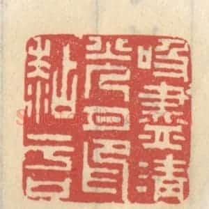 清代 王睿章篆 印谱《吸尽清光月印粘于口》篆刻印章作品图片欣赏