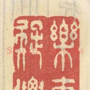 清代 王睿章篆 印谱《乐事疑仙》篆刻印章作品图片欣赏