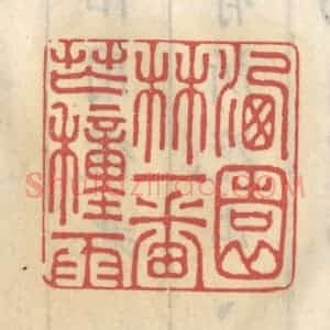 清代 王睿章篆 印谱《洗园林一番芒种雨》篆刻印章作品图片欣赏