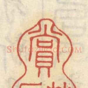清代 王睿章篆 印谱《赏芳辰》篆刻印章作品图片欣赏
