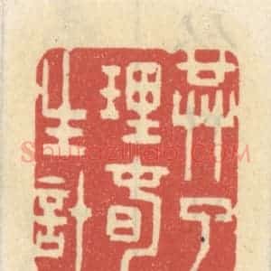 清代 王睿章篆 印谱《共了理春生计》篆刻印章作品图片欣赏