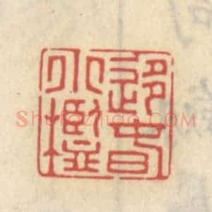 清代 王睿章篆 印谱《移春小槛》篆刻印章作品图片欣赏