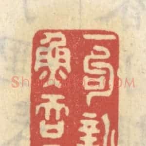 清代 王睿章篆 印谱《一勾新月鱼吞影》篆刻印章作品图片欣赏