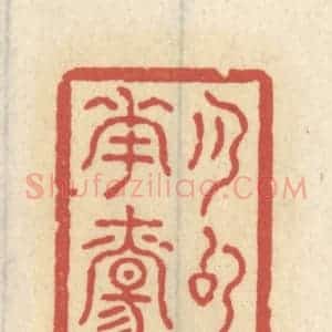 清代 王睿章篆 印谱《月句花觞》篆刻印章作品图片欣赏