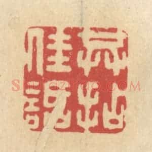 清代 王睿章篆 印谱《共拈佳话》篆刻印章作品图片欣赏
