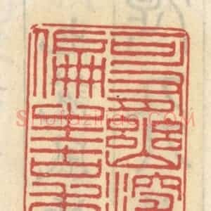 清代 王睿章篆 印谱《可有幽深意 偏生古秀姿》篆刻印章作品图片欣赏