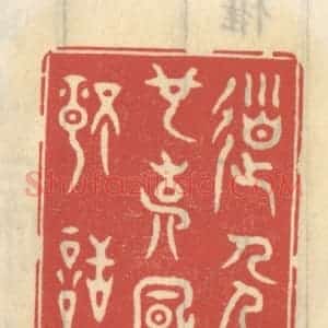 清代 王睿章篆 印谱《道人也说风情话》篆刻印章作品图片欣赏